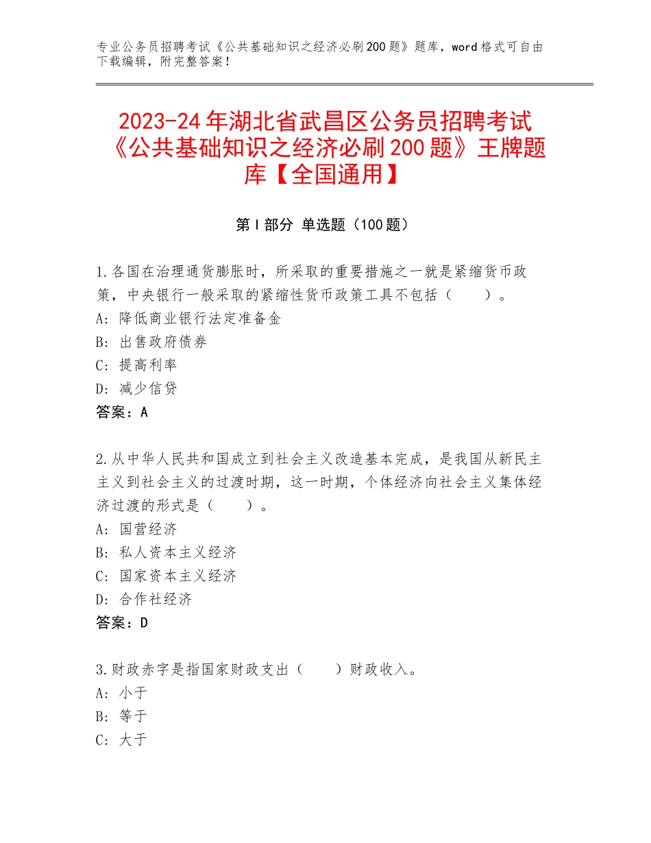 2023-24年湖北省武昌区公务员招聘考试《公共基础知识之经济必刷200题》王牌题库【全国通用】_第1页