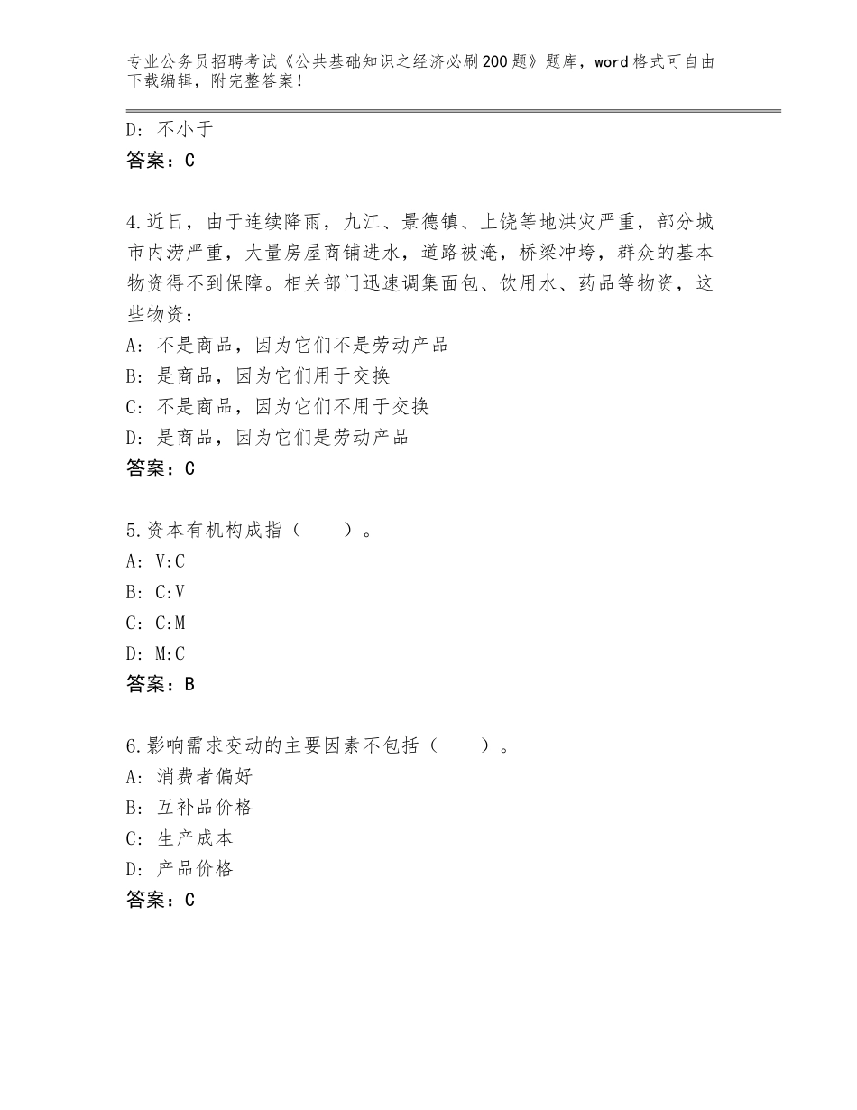 2023-24年湖北省武昌区公务员招聘考试《公共基础知识之经济必刷200题》王牌题库【全国通用】_第2页