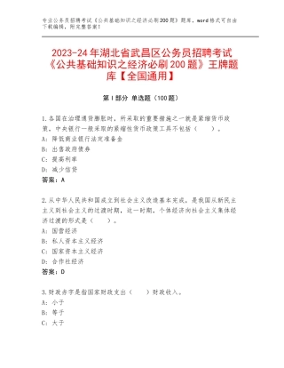 2023-24年湖北省武昌区公务员招聘考试《公共基础知识之经济必刷200题》王牌题库【全国通用】