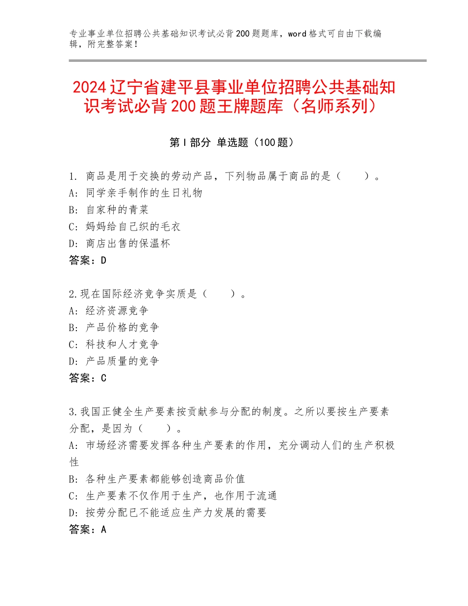 2024辽宁省建平县事业单位招聘公共基础知识考试必背200题王牌题库（名师系列）_第1页