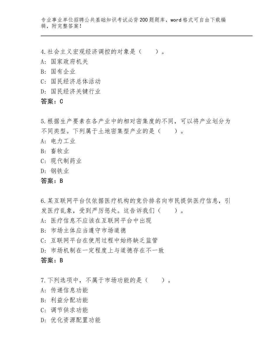 2024辽宁省建平县事业单位招聘公共基础知识考试必背200题王牌题库（名师系列）_第2页