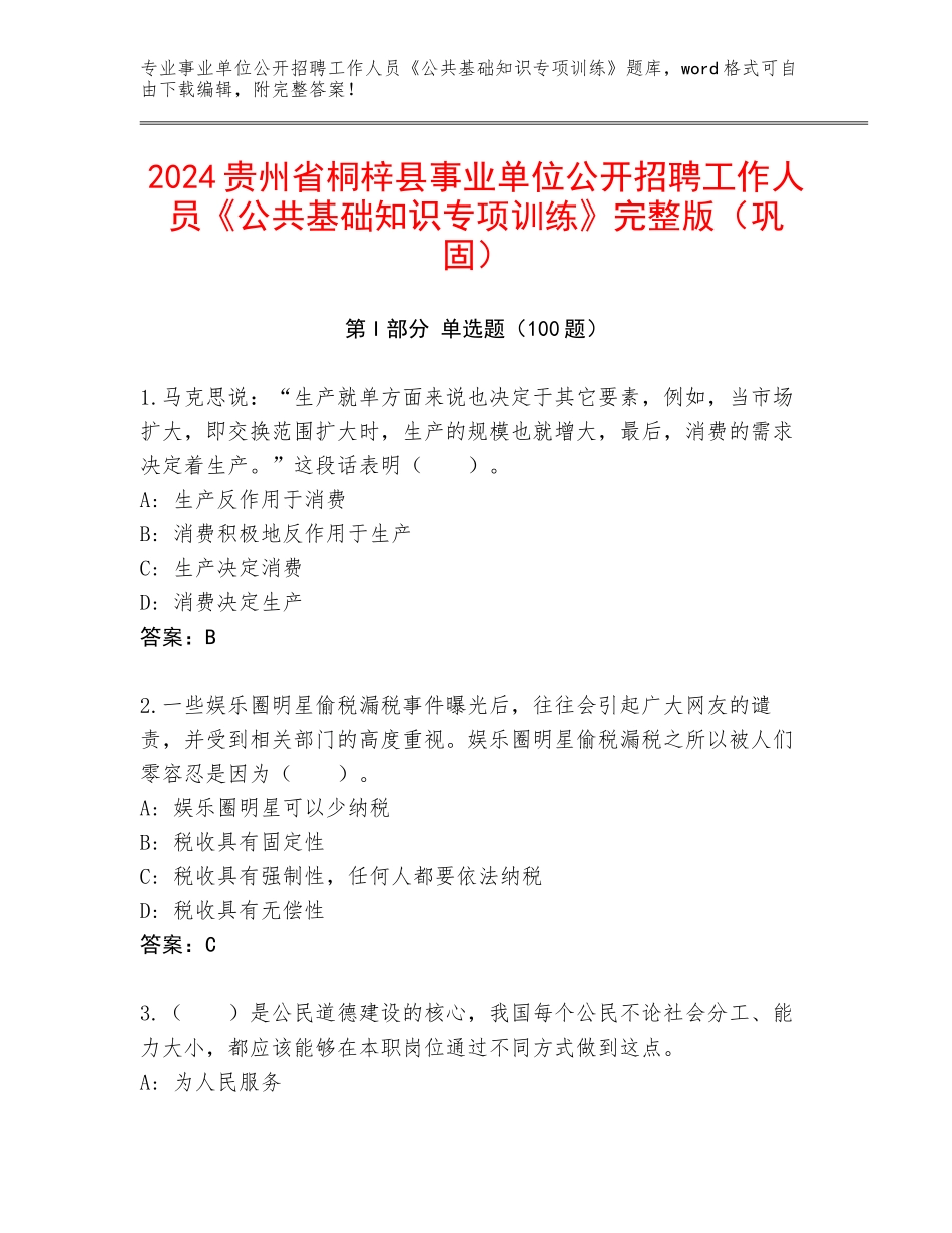 2024贵州省桐梓县事业单位公开招聘工作人员《公共基础知识专项训练》完整版（巩固）_第1页