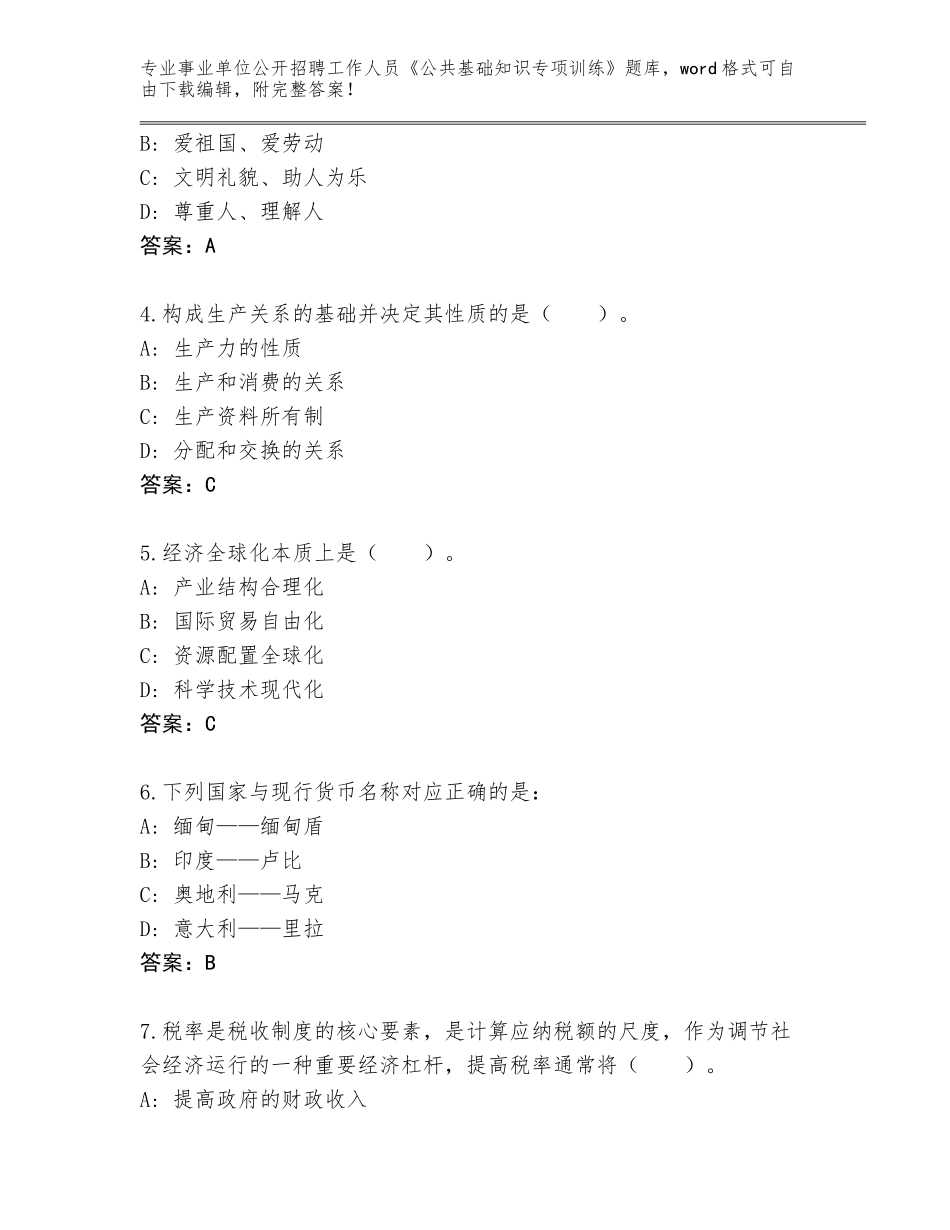 2024贵州省桐梓县事业单位公开招聘工作人员《公共基础知识专项训练》完整版（巩固）_第2页