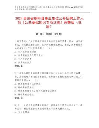 2024贵州省桐梓县事业单位公开招聘工作人员《公共基础知识专项训练》完整版（巩固）