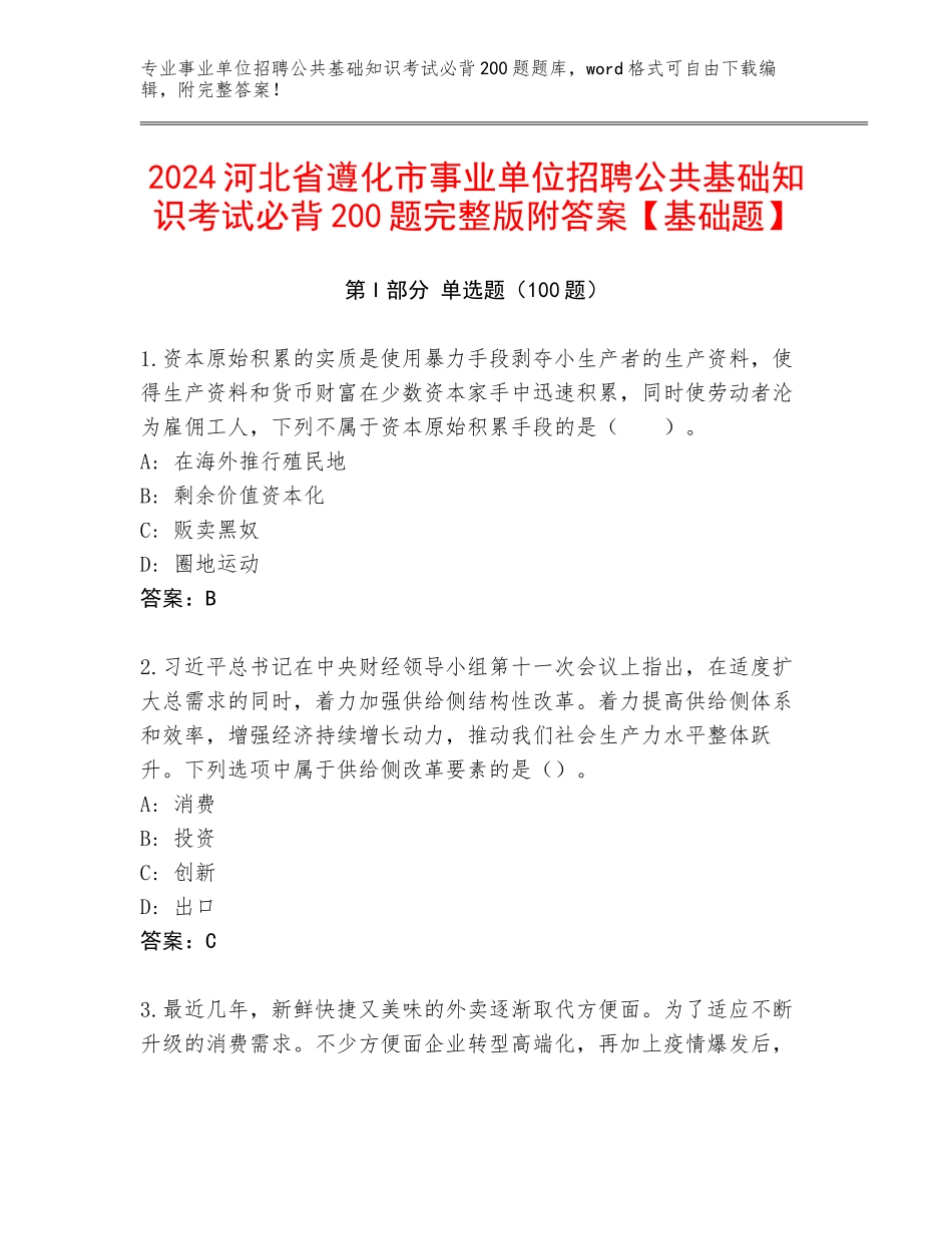 2024河北省遵化市事业单位招聘公共基础知识考试必背200题完整版附答案【基础题】_第1页