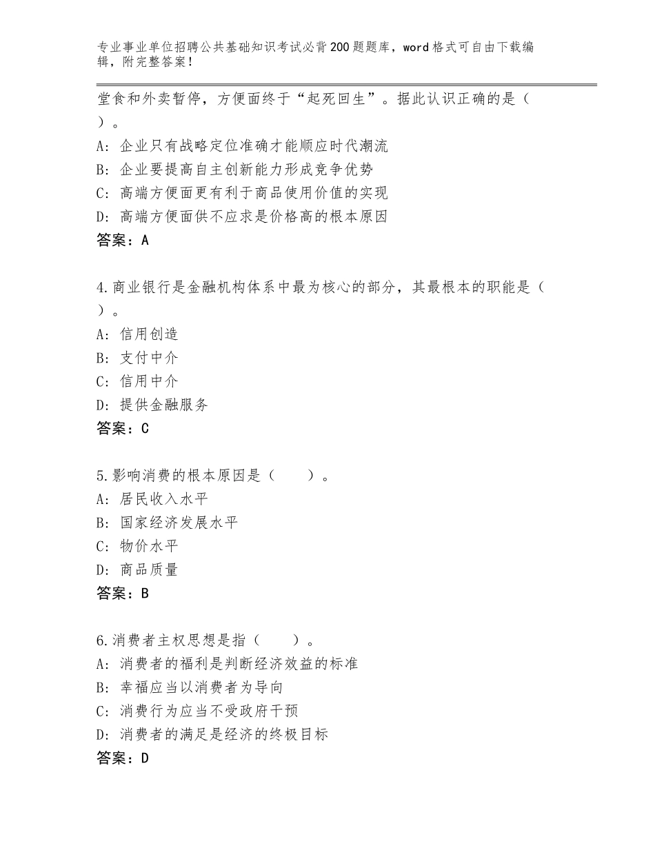 2024河北省遵化市事业单位招聘公共基础知识考试必背200题完整版附答案【基础题】_第2页