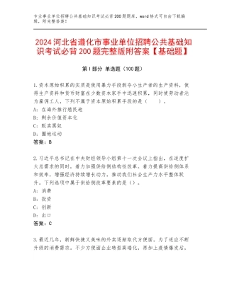 2024河北省遵化市事业单位招聘公共基础知识考试必背200题完整版附答案【基础题】