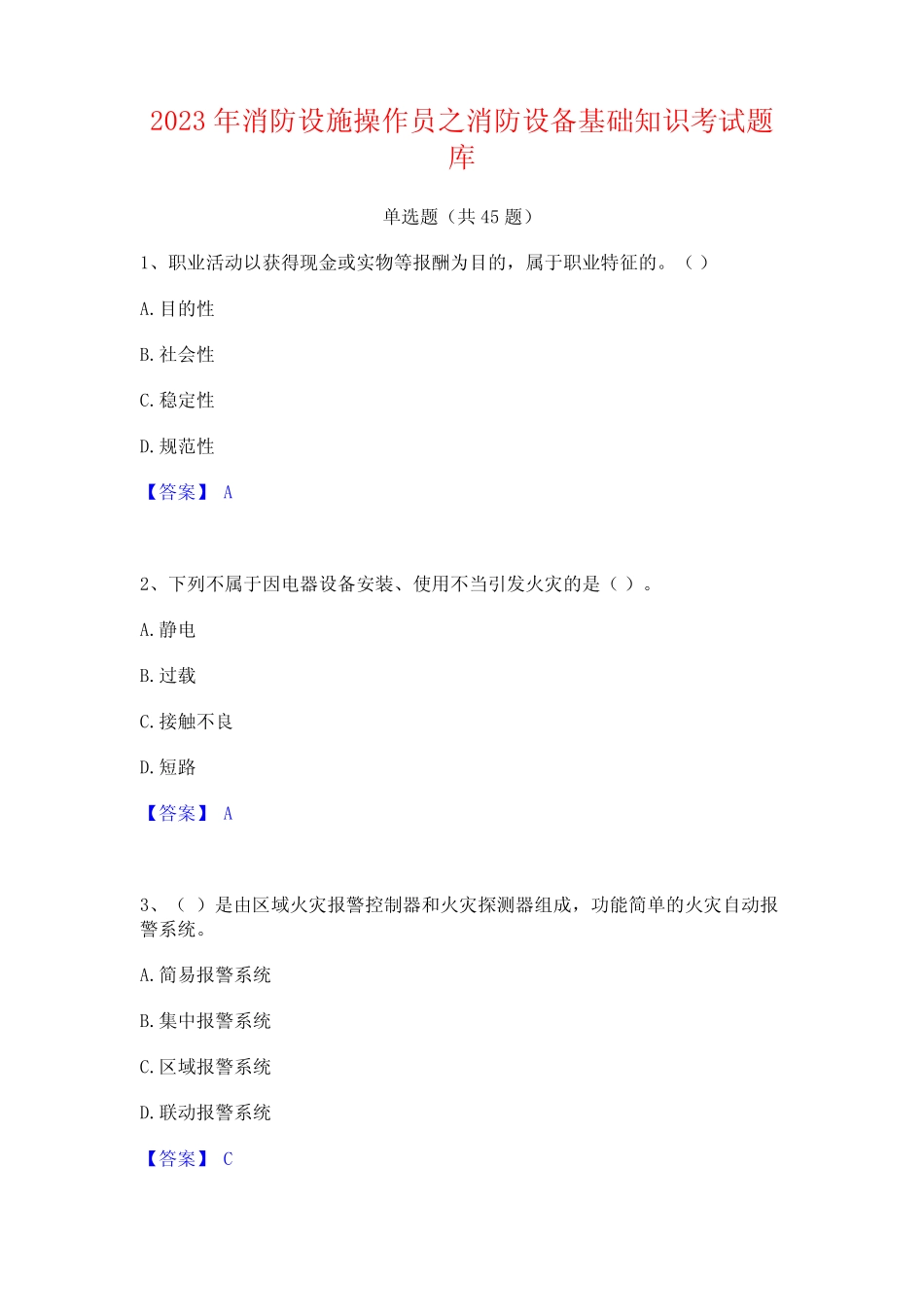 2023年消防设施操作员之消防设备基础知识考试题库_第1页