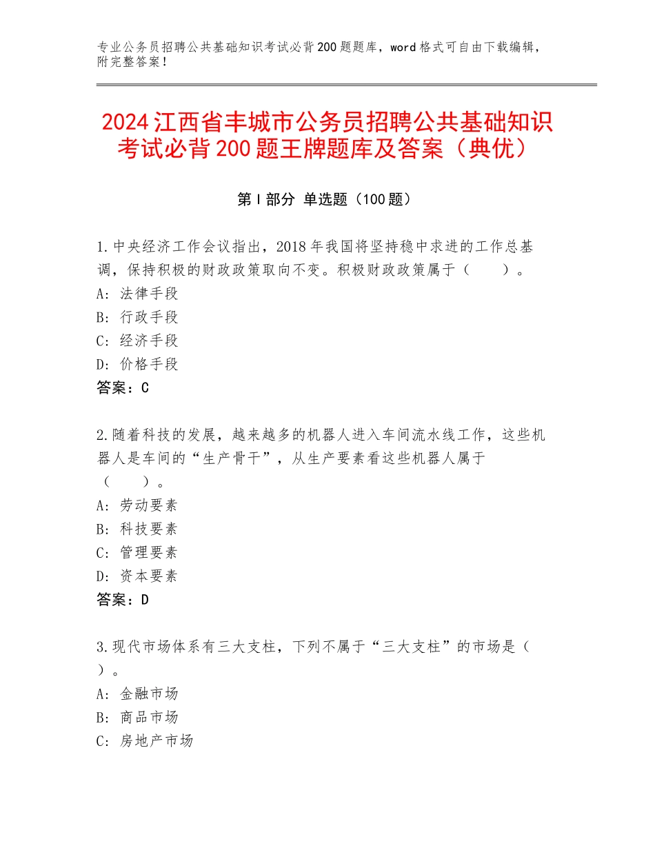 2024江西省丰城市公务员招聘公共基础知识考试必背200题王牌题库及答案（典优）_第1页