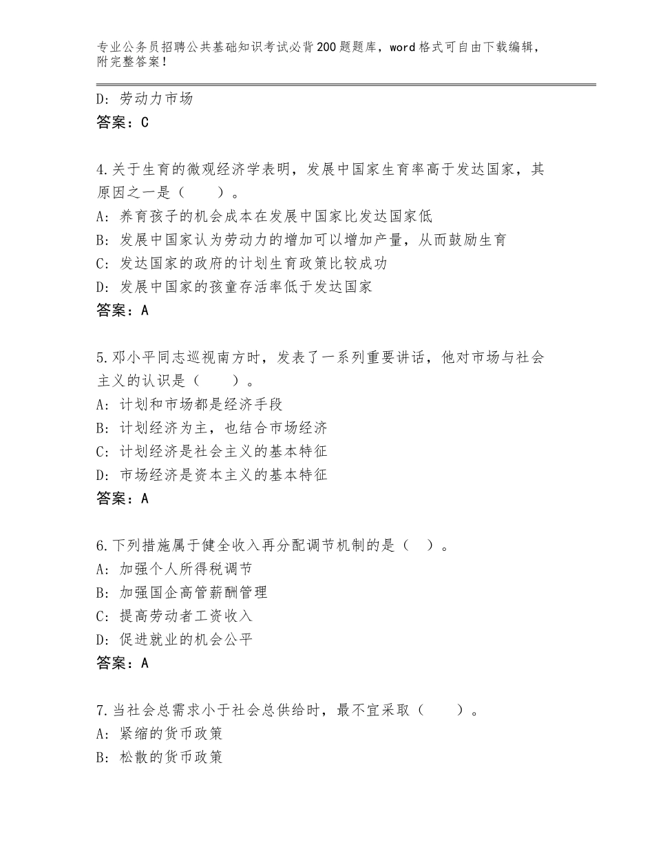 2024江西省丰城市公务员招聘公共基础知识考试必背200题王牌题库及答案（典优）_第2页