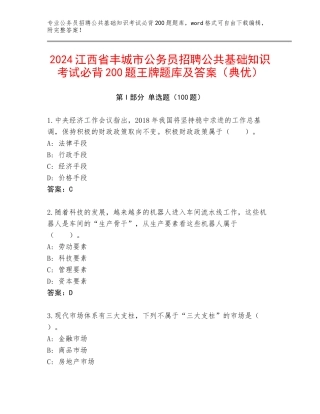 2024江西省丰城市公务员招聘公共基础知识考试必背200题王牌题库及答案（典优）