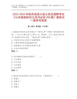 2023-2024年陕西省洛川县公务员招聘考试《公共基础知识之经济必背200题》题库及一套参考答案