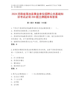 2024河南省渑池县事业单位招聘公共基础知识考试必背200题王牌题库有答案
