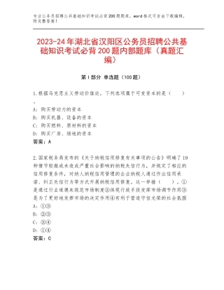 2023-24年湖北省汉阳区公务员招聘公共基础知识考试必背200题内部题库（真题汇编）