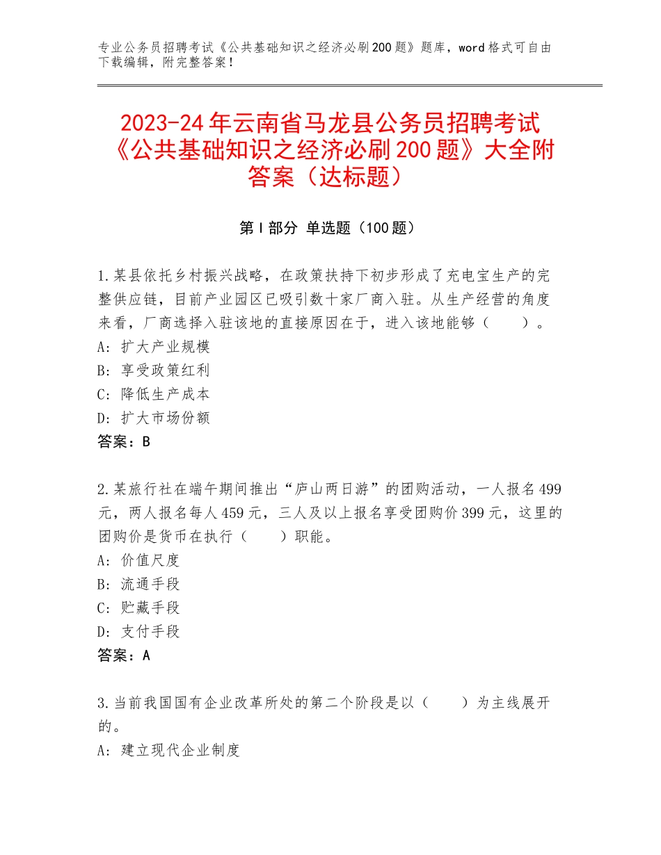 2023-24年云南省马龙县公务员招聘考试《公共基础知识之经济必刷200题》大全附答案（达标题）_第1页
