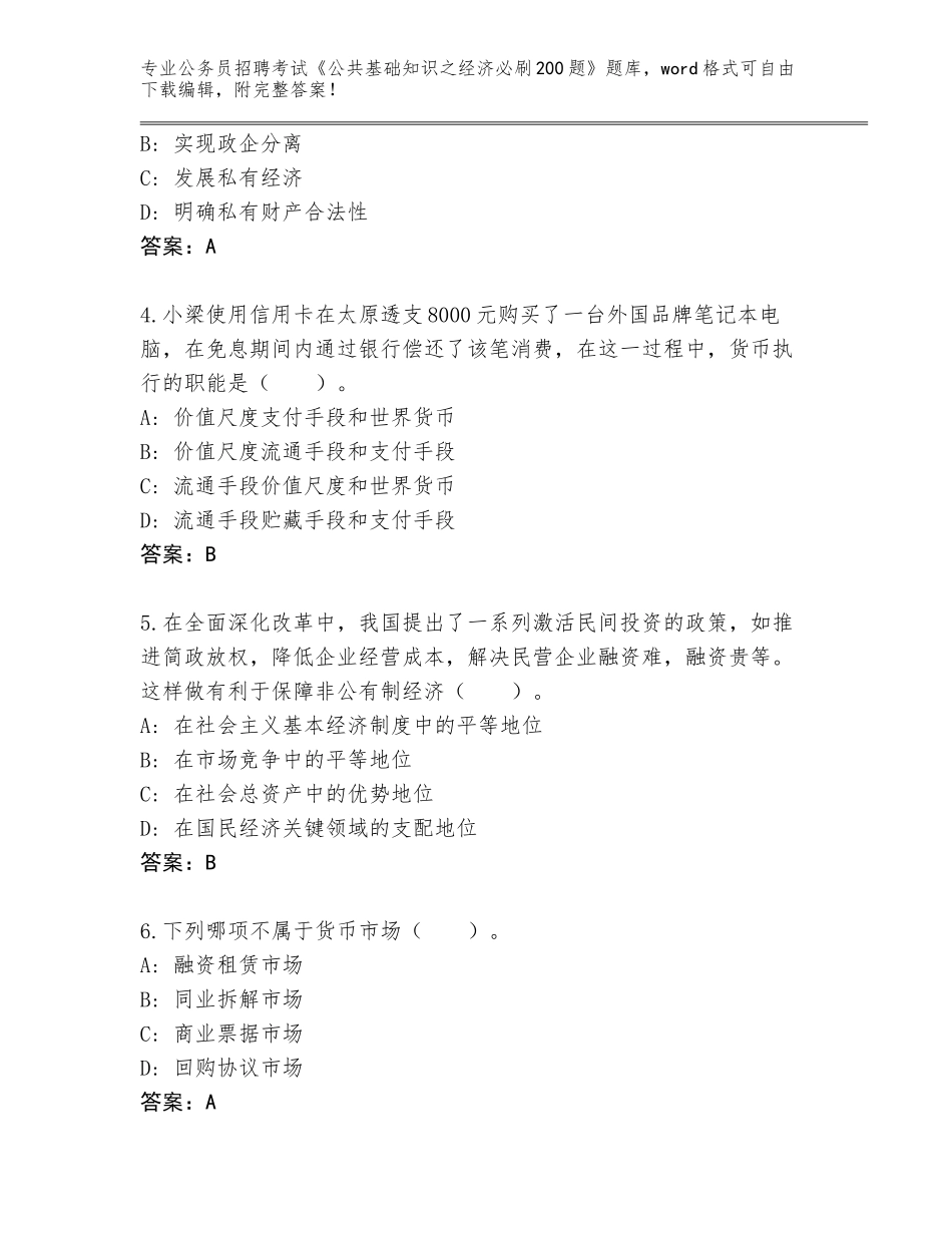 2023-24年云南省马龙县公务员招聘考试《公共基础知识之经济必刷200题》大全附答案（达标题）_第2页