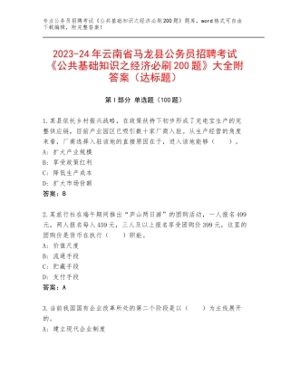 2023-24年云南省马龙县公务员招聘考试《公共基础知识之经济必刷200题》大全附答案（达标题）