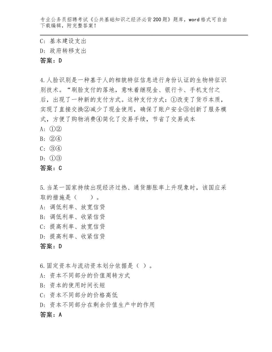 2023-24年吉林省龙山区公务员招聘考试《公共基础知识之经济必背200题》题库及答案（新）_第2页