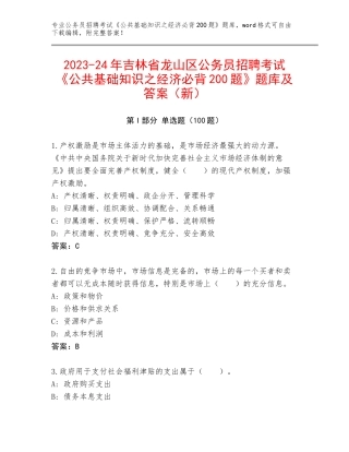 2023-24年吉林省龙山区公务员招聘考试《公共基础知识之经济必背200题》题库及答案（新）