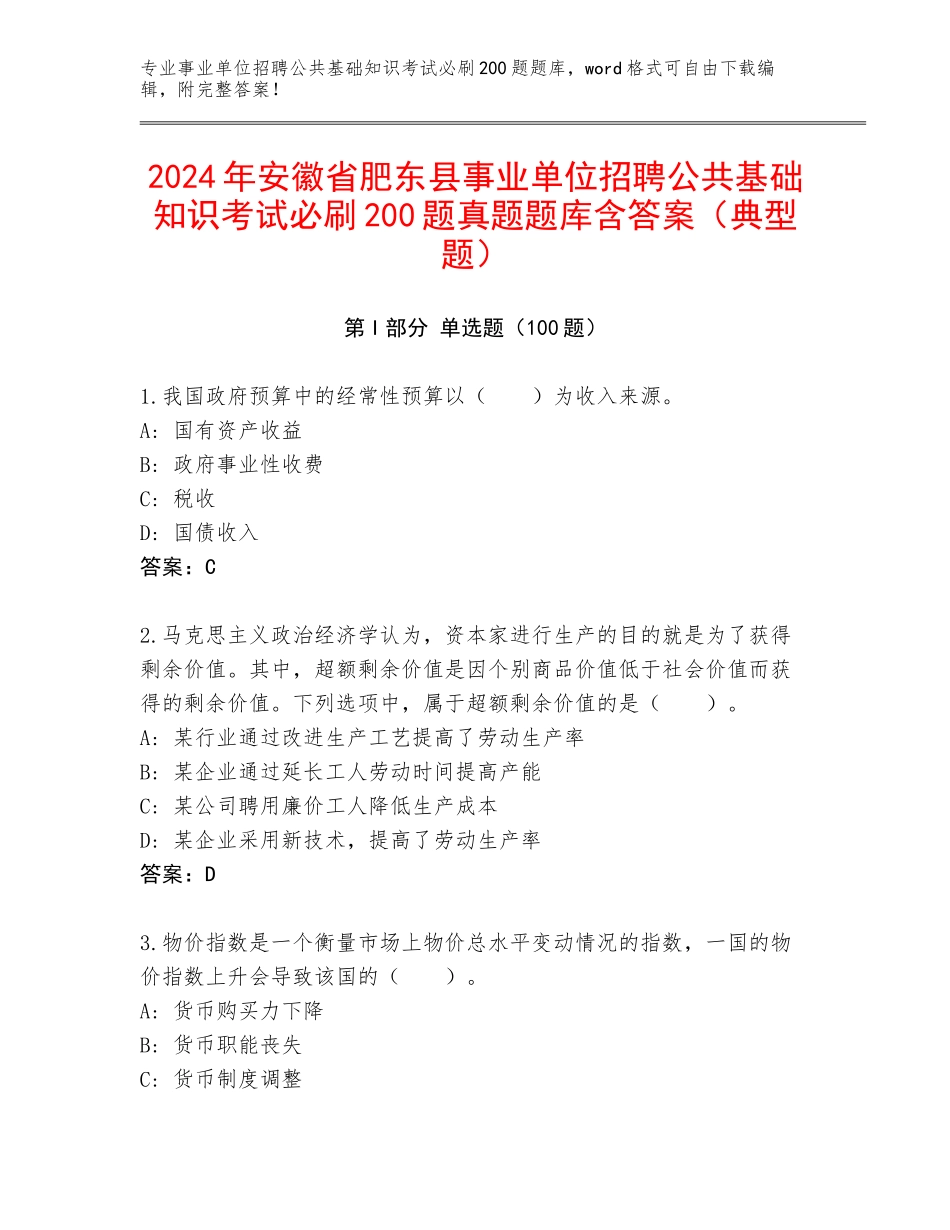 2024年安徽省肥东县事业单位招聘公共基础知识考试必刷200题真题题库含答案（典型题）_第1页