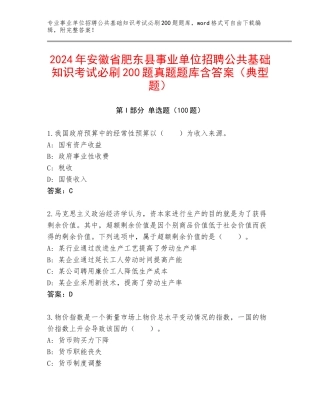 2024年安徽省肥东县事业单位招聘公共基础知识考试必刷200题真题题库含答案（典型题）