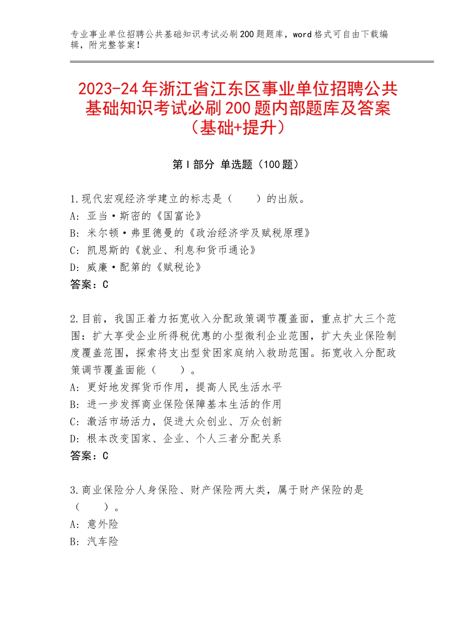 2023-24年浙江省江东区事业单位招聘公共基础知识考试必刷200题内部题库及答案（基础+提升）_第1页