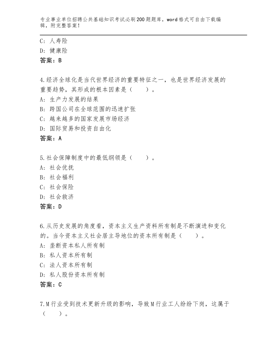 2023-24年浙江省江东区事业单位招聘公共基础知识考试必刷200题内部题库及答案（基础+提升）_第2页