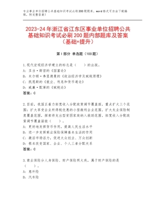 2023-24年浙江省江东区事业单位招聘公共基础知识考试必刷200题内部题库及答案（基础+提升）