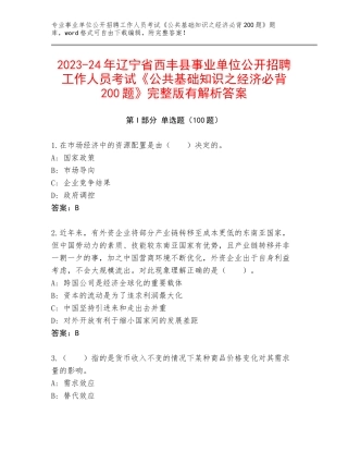 2023-24年辽宁省西丰县事业单位公开招聘工作人员考试《公共基础知识之经济必背200题》完整版有解析答案