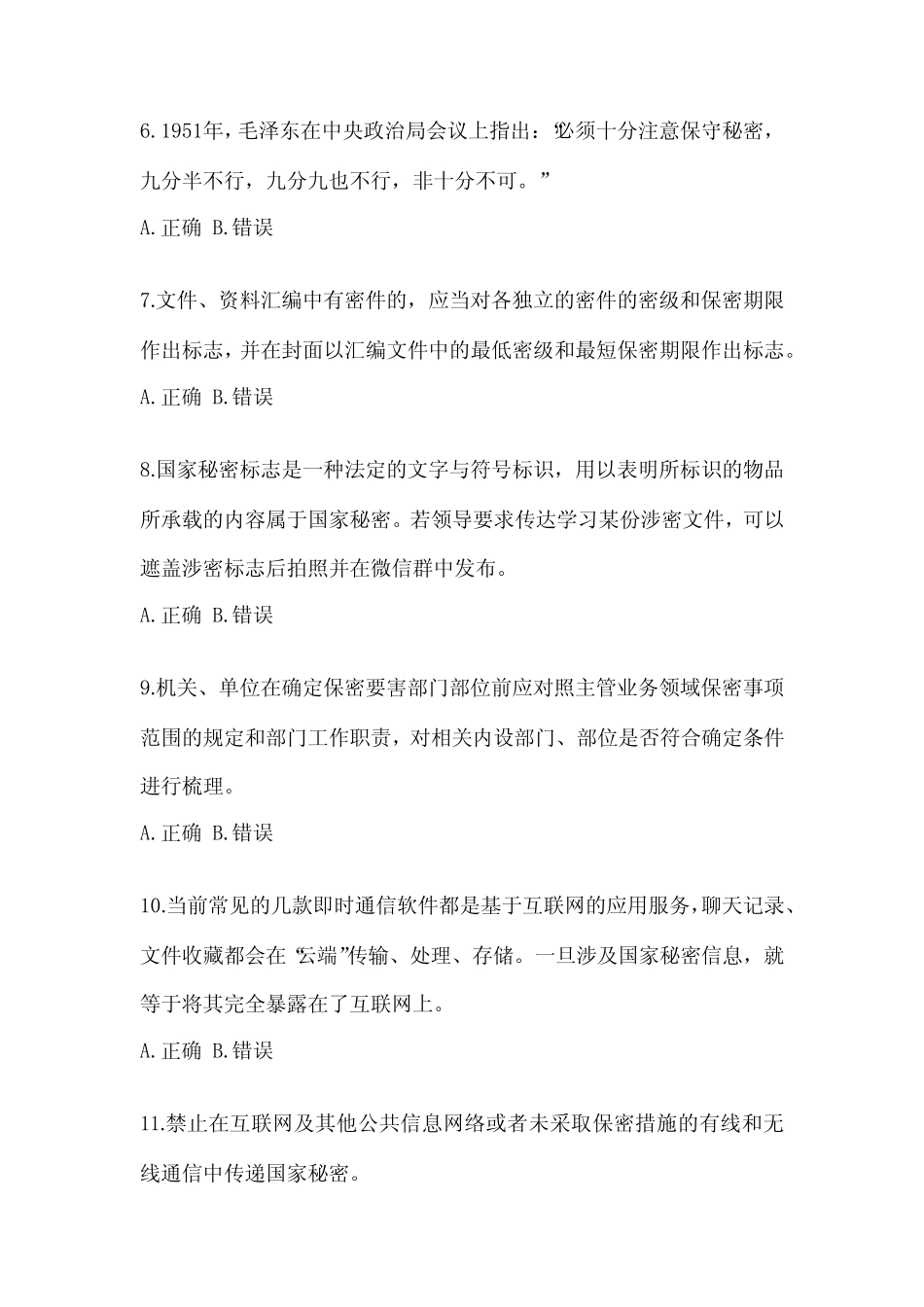 2023福建省保密知识考试教育考试题(含答案)_第2页