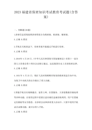 2023福建省保密知识考试教育考试题(含答案)