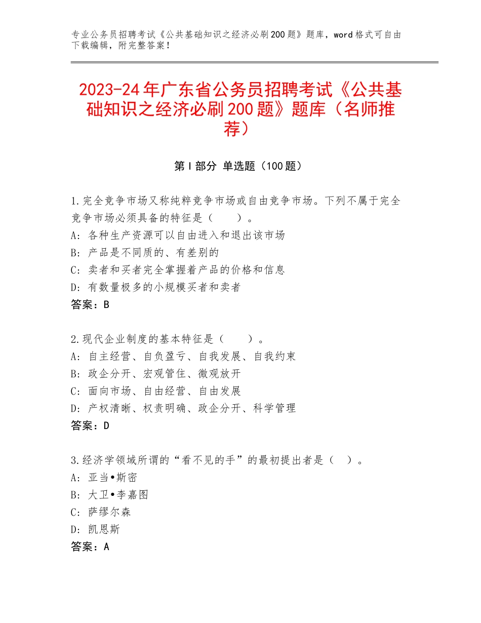 2023-24年广东省公务员招聘考试《公共基础知识之经济必刷200题》题库（名师推荐）_第1页