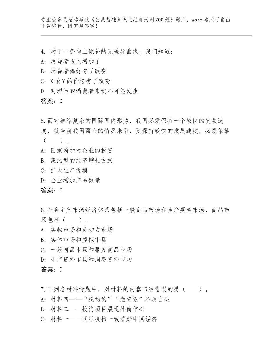 2023-24年广东省公务员招聘考试《公共基础知识之经济必刷200题》题库（名师推荐）_第2页