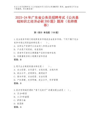 2023-24年广东省公务员招聘考试《公共基础知识之经济必刷200题》题库（名师推荐）
