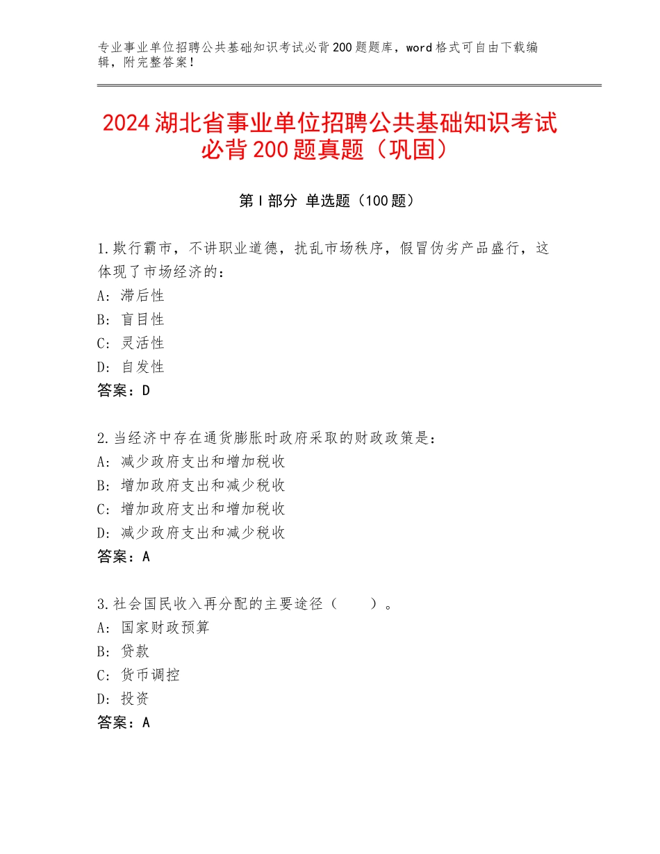 2024湖北省事业单位招聘公共基础知识考试必背200题真题（巩固）_第1页