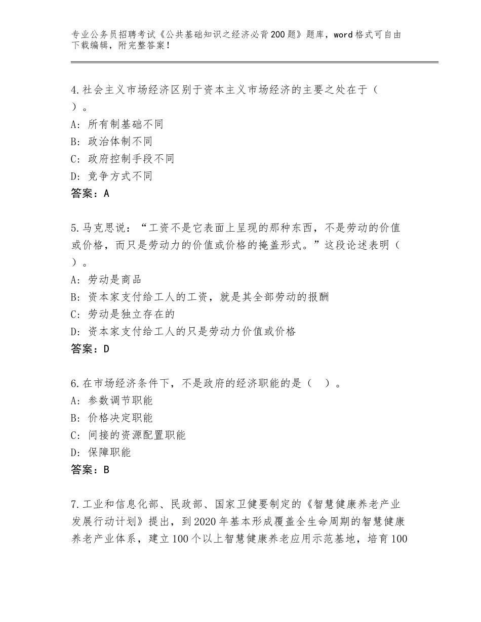 2023-24年贵州省三穗县公务员招聘考试《公共基础知识之经济必背200题》内部题库附答案（基础题）_第2页