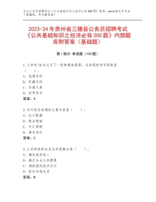 2023-24年贵州省三穗县公务员招聘考试《公共基础知识之经济必背200题》内部题库附答案（基础题）