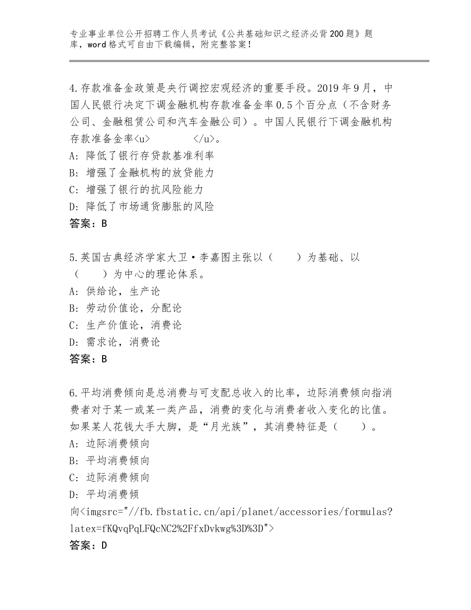 2024湖南省鼎城区事业单位公开招聘工作人员考试《公共基础知识之经济必背200题》真题题库【A卷】_第2页