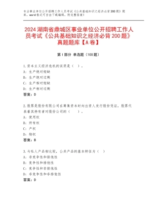 2024湖南省鼎城区事业单位公开招聘工作人员考试《公共基础知识之经济必背200题》真题题库【A卷】