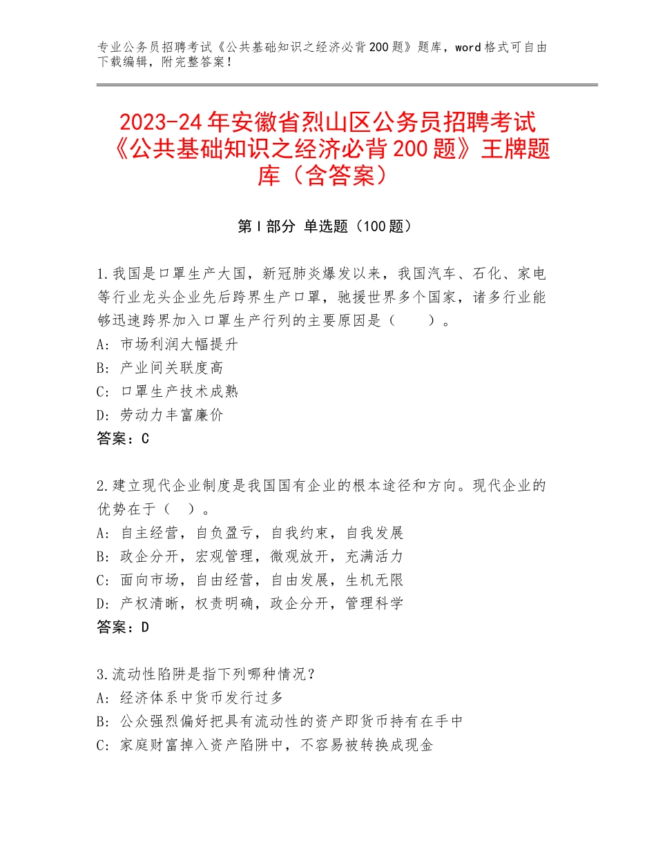 2023-24年安徽省烈山区公务员招聘考试《公共基础知识之经济必背200题》王牌题库（含答案）_第1页