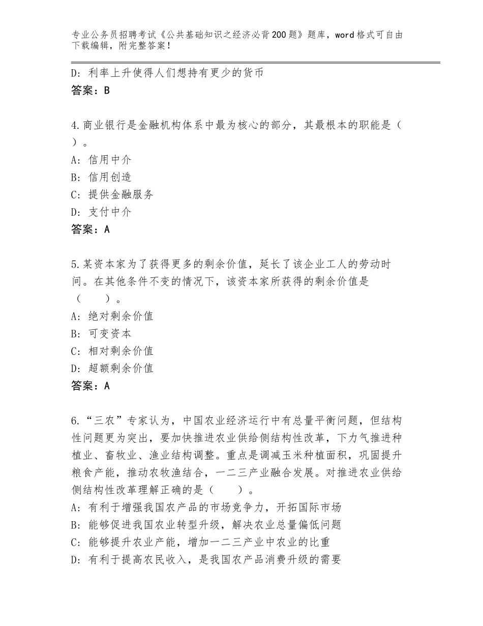 2023-24年安徽省烈山区公务员招聘考试《公共基础知识之经济必背200题》王牌题库（含答案）_第2页