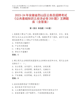 2023-24年安徽省烈山区公务员招聘考试《公共基础知识之经济必背200题》王牌题库（含答案）
