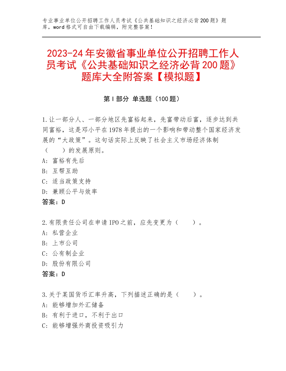 2023-24年安徽省事业单位公开招聘工作人员考试《公共基础知识之经济必背200题》题库大全附答案【模拟题】_第1页