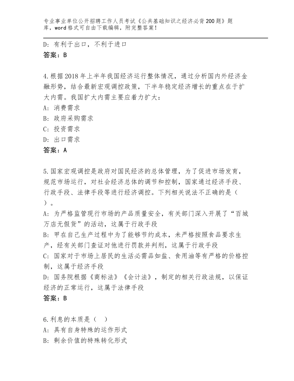 2023-24年安徽省事业单位公开招聘工作人员考试《公共基础知识之经济必背200题》题库大全附答案【模拟题】_第2页