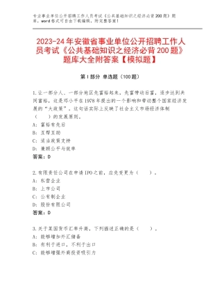 2023-24年安徽省事业单位公开招聘工作人员考试《公共基础知识之经济必背200题》题库大全附答案【模拟题】