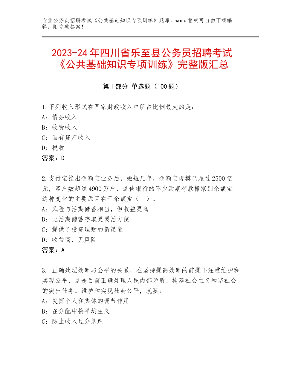 2023-24年四川省乐至县公务员招聘考试《公共基础知识专项训练》完整版汇总_第1页