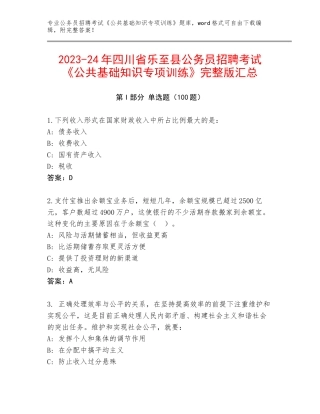 2023-24年四川省乐至县公务员招聘考试《公共基础知识专项训练》完整版汇总