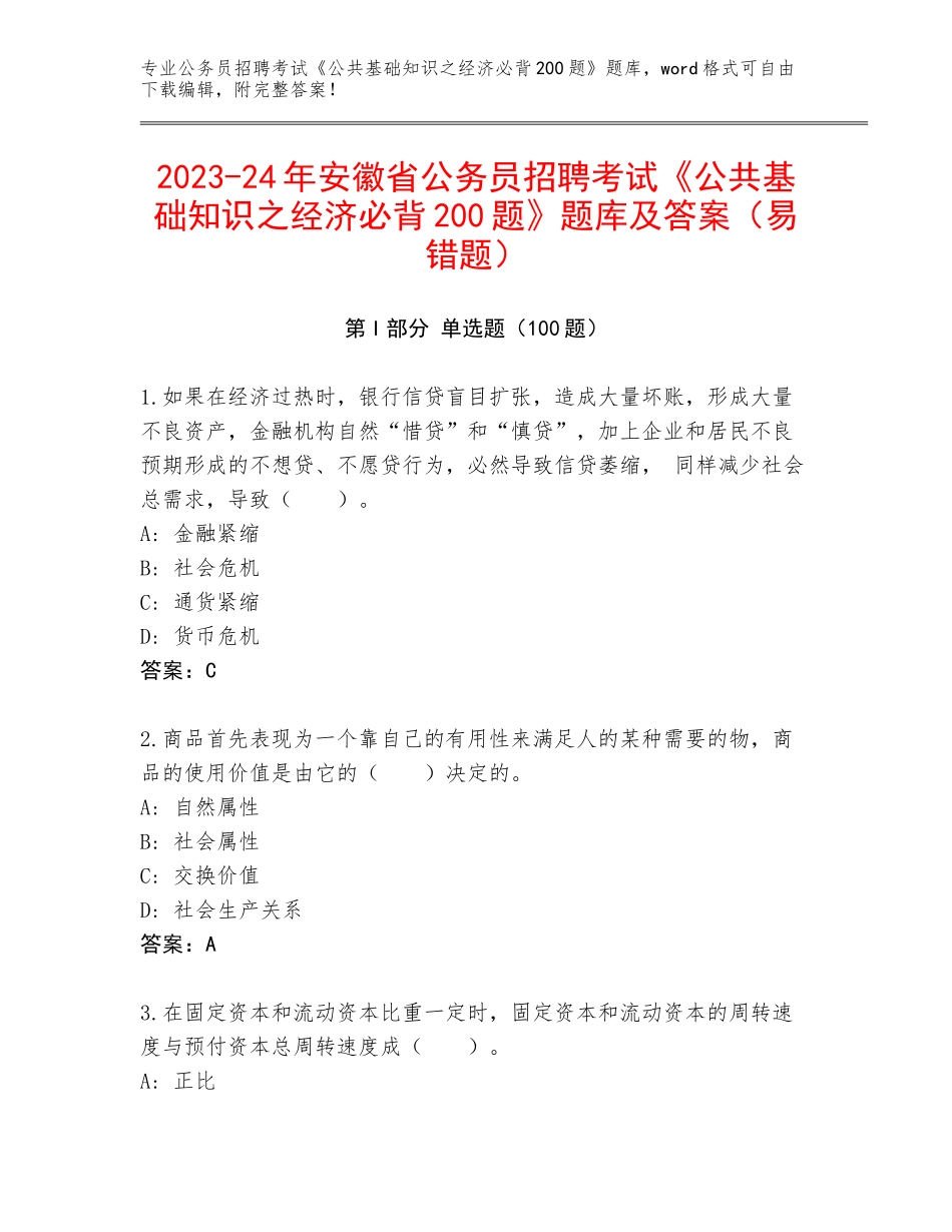 2023-24年安徽省公务员招聘考试《公共基础知识之经济必背200题》题库及答案（易错题）_第1页