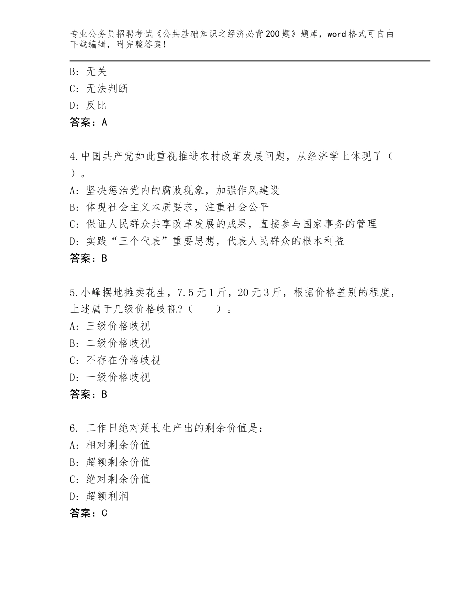 2023-24年安徽省公务员招聘考试《公共基础知识之经济必背200题》题库及答案（易错题）_第2页