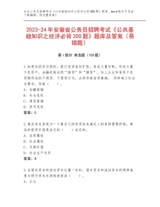 2023-24年安徽省公务员招聘考试《公共基础知识之经济必背200题》题库及答案（易错题）
